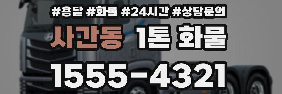 사간동 1톤 화물