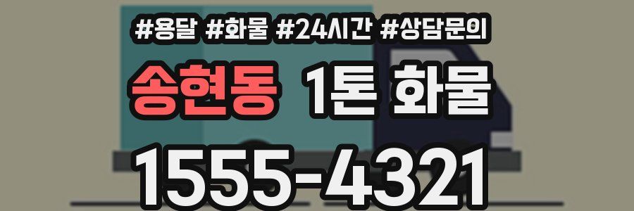 송현동 1톤 화물
