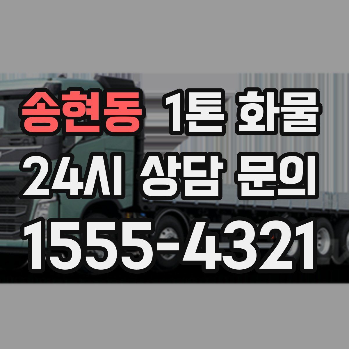 송현동 1톤 화물