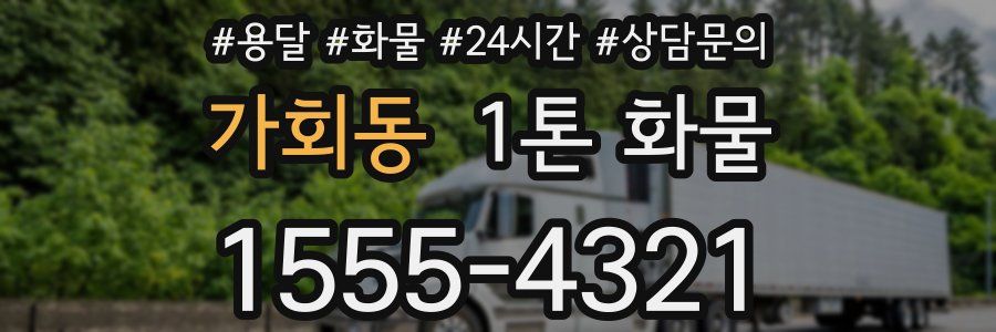 가회동 1톤 화물