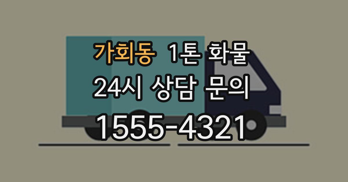 가회동 1톤 화물