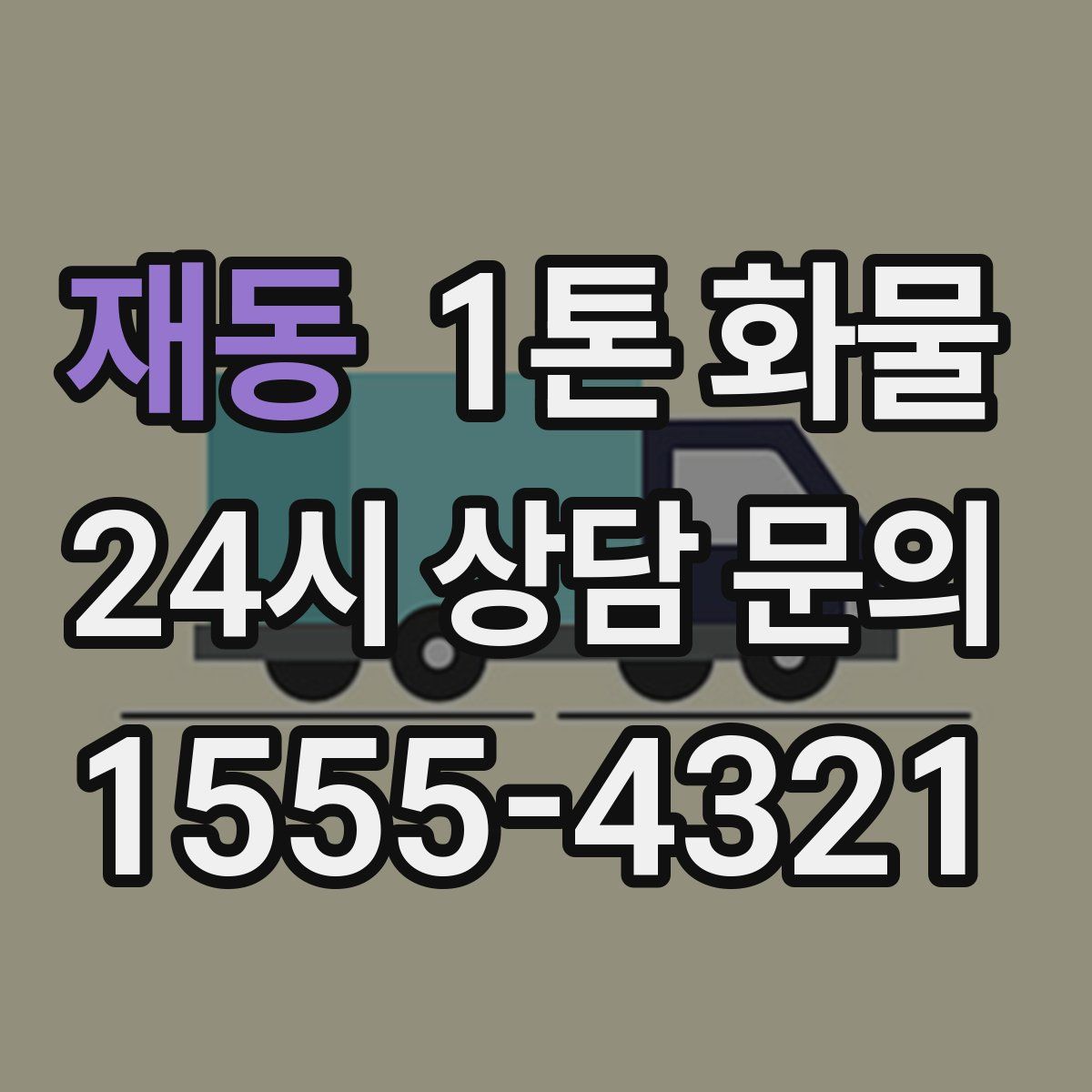 재동 1톤 화물