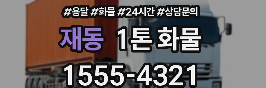 재동 1톤 화물