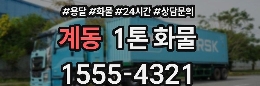 계동 1톤 화물