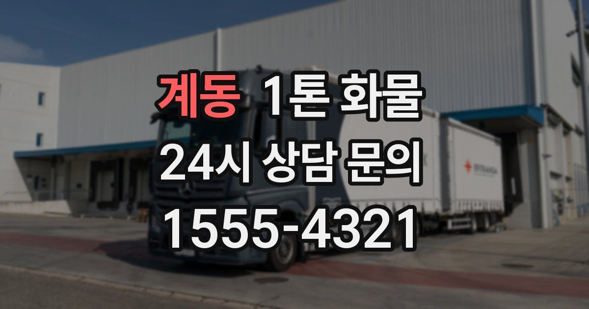 계동 1톤 화물