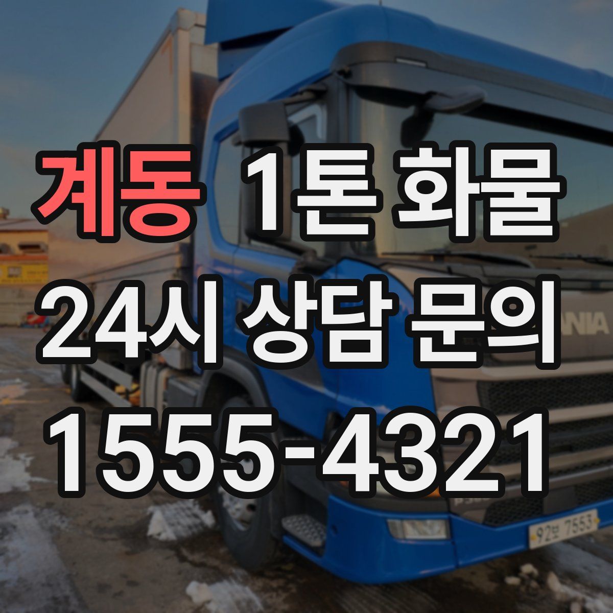 계동 1톤 화물