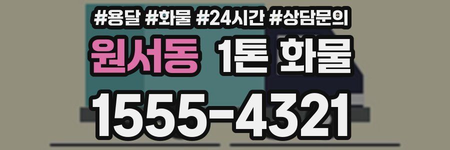 원서동 1톤 화물
