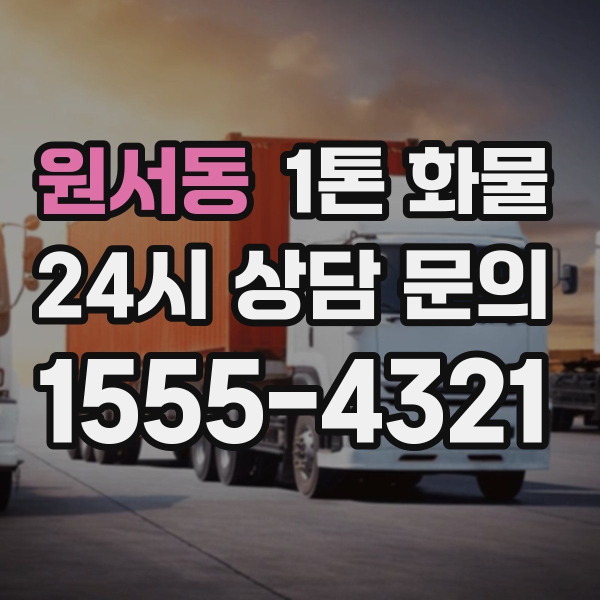 원서동 1톤 화물