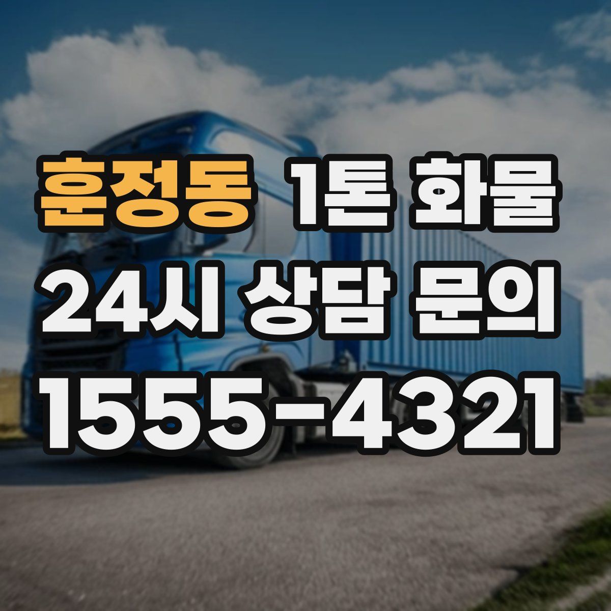 훈정동 1톤 화물