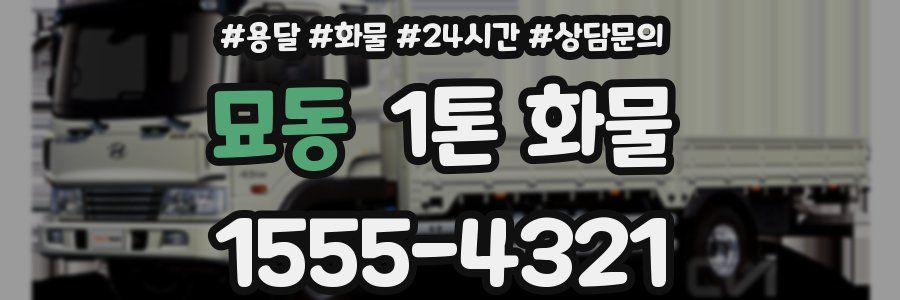 묘동 1톤 화물