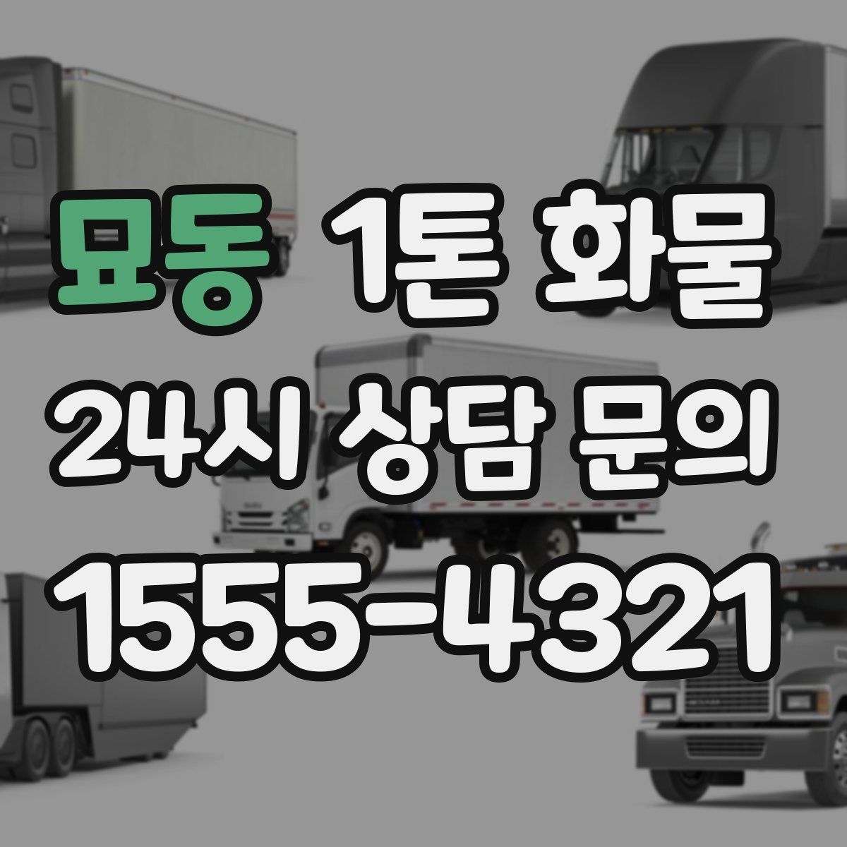 묘동 1톤 화물