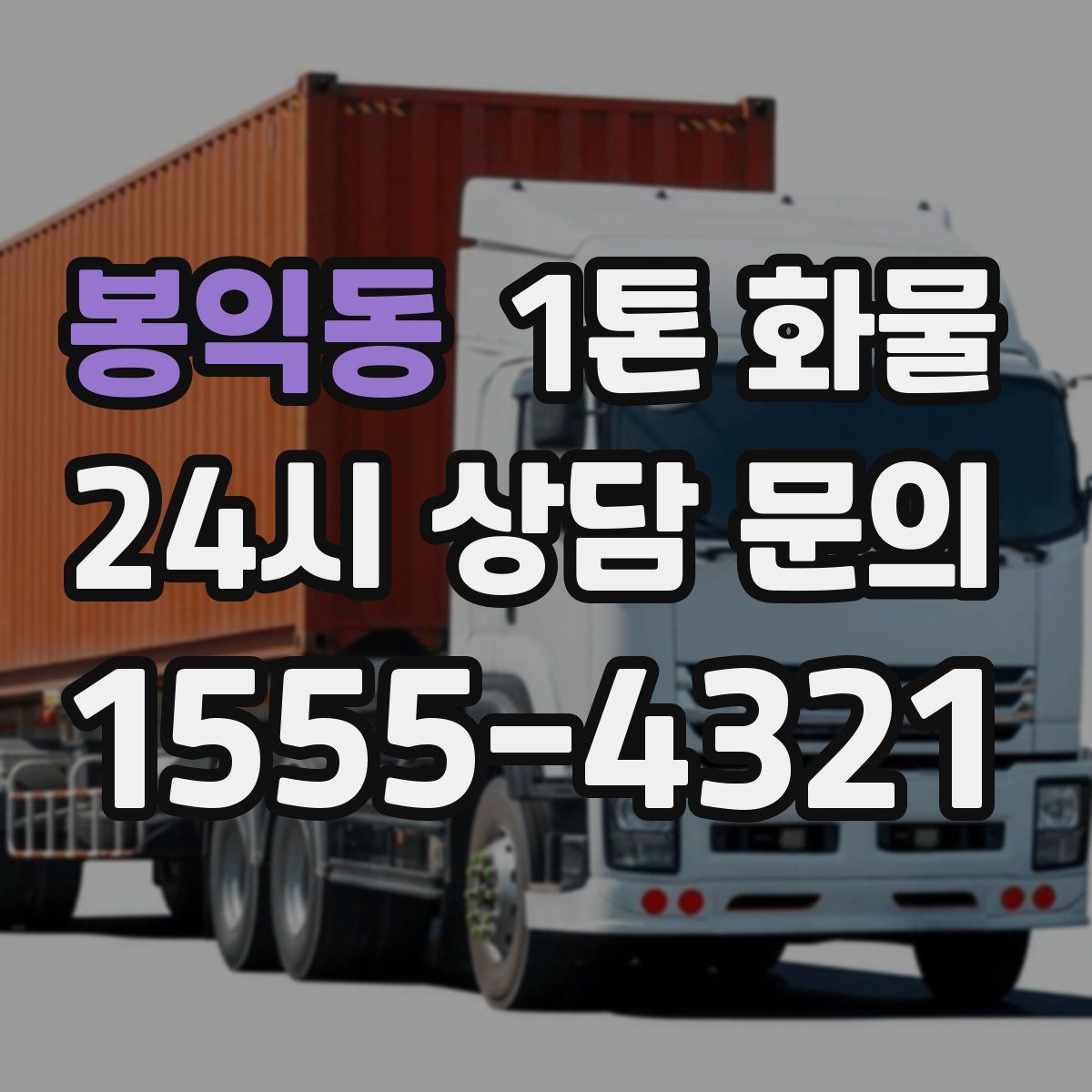 봉익동 1톤 화물