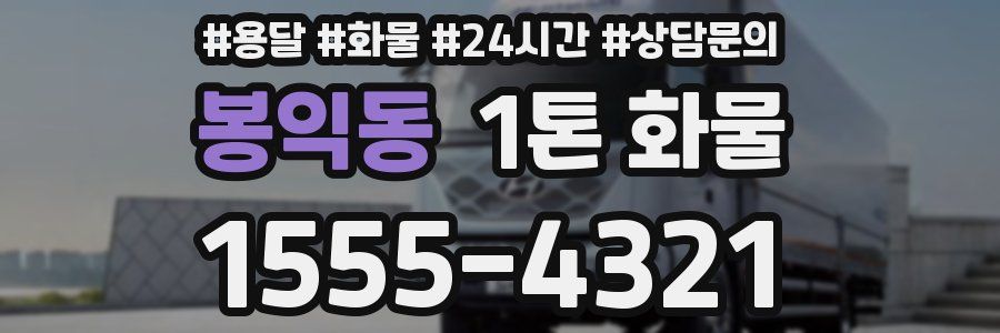 봉익동 1톤 화물