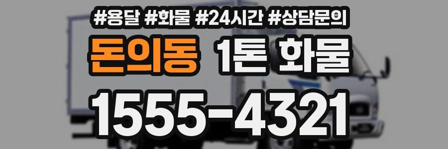 돈의동 1톤 화물
