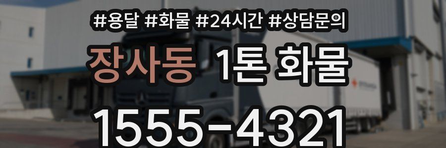 장사동 1톤 화물