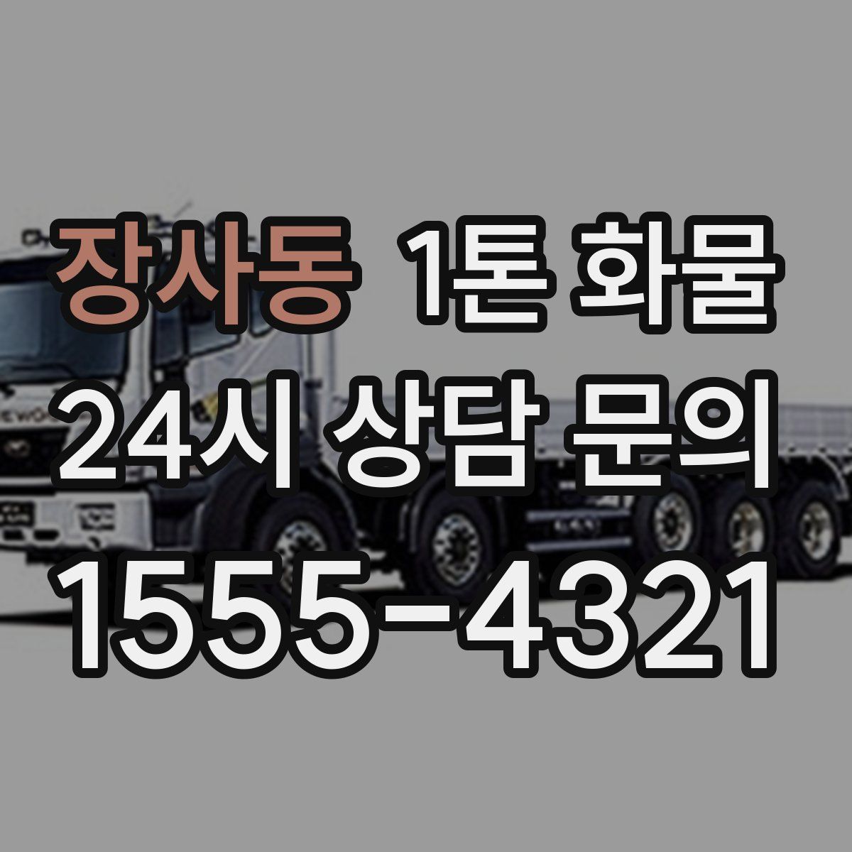 장사동 1톤 화물