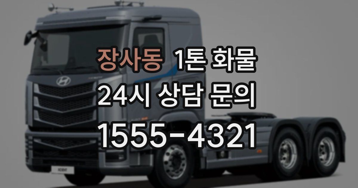 장사동 1톤 화물