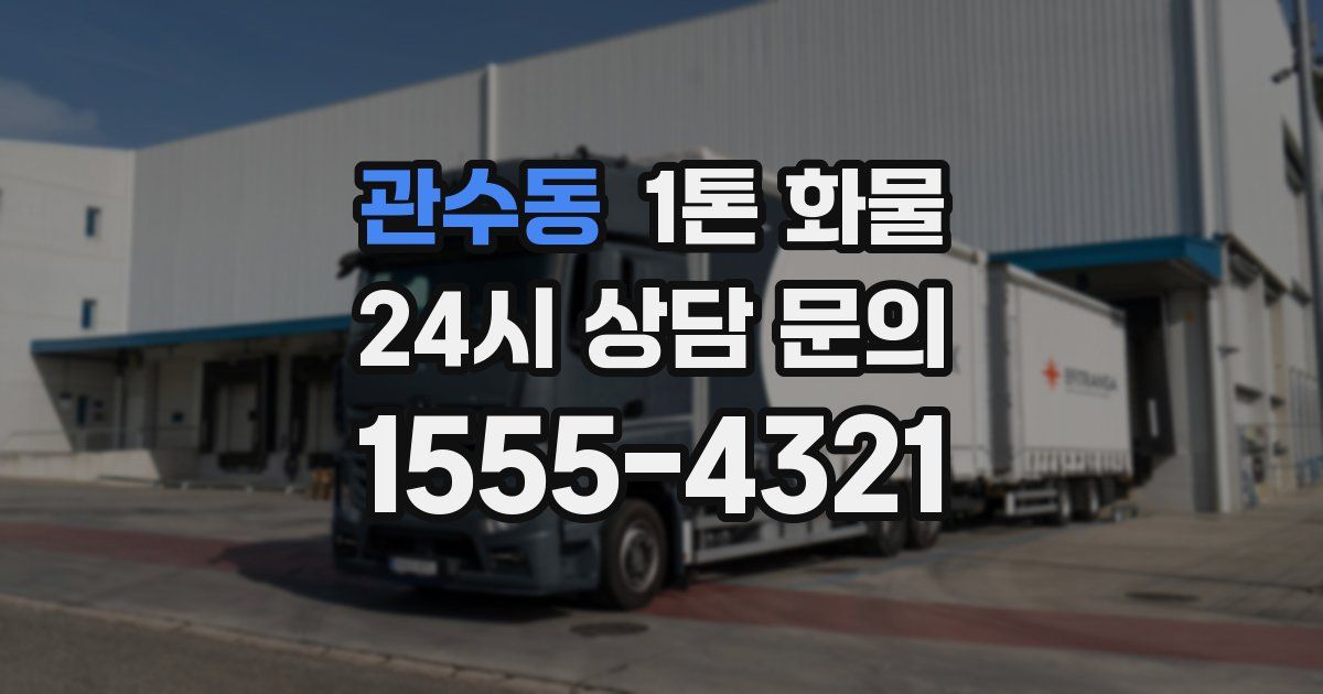 관수동 1톤 화물