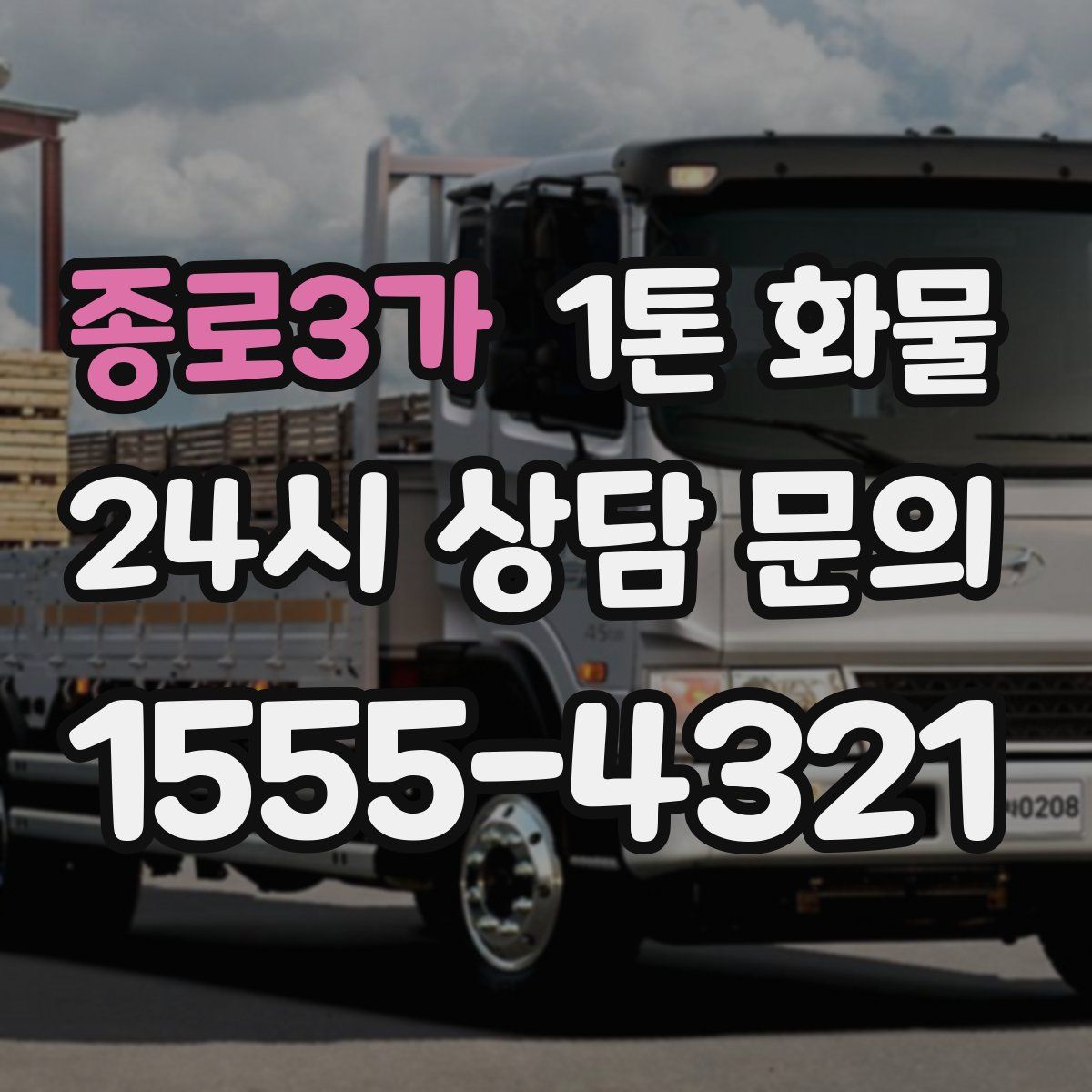 종로3가 1톤 화물