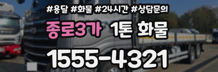 종로3가 1톤 화물