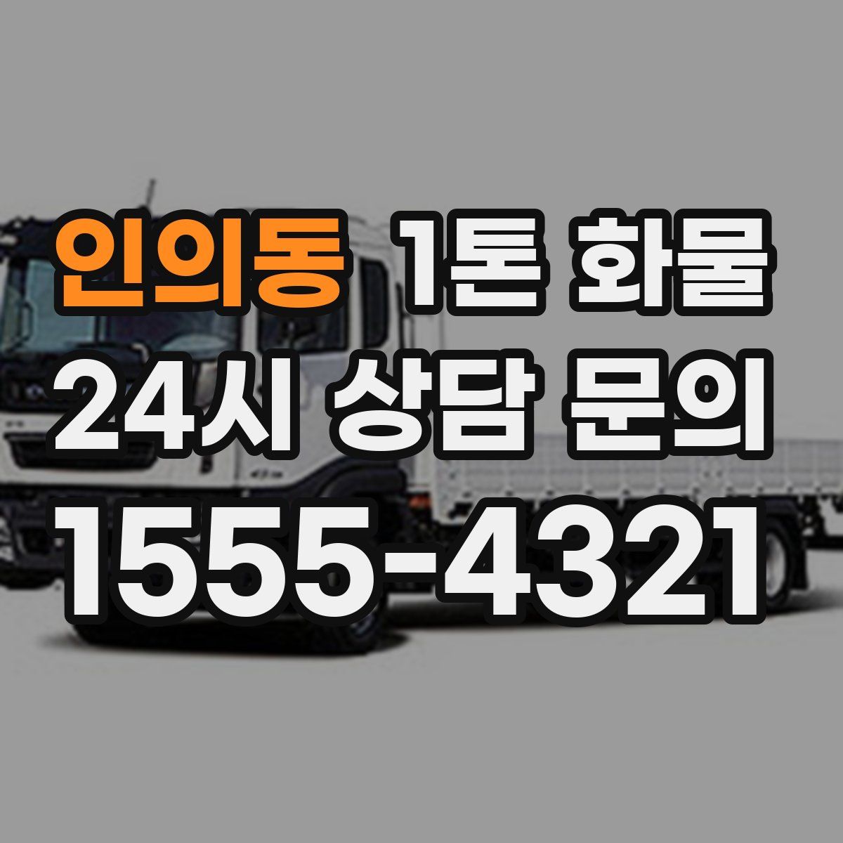 인의동 1톤 화물