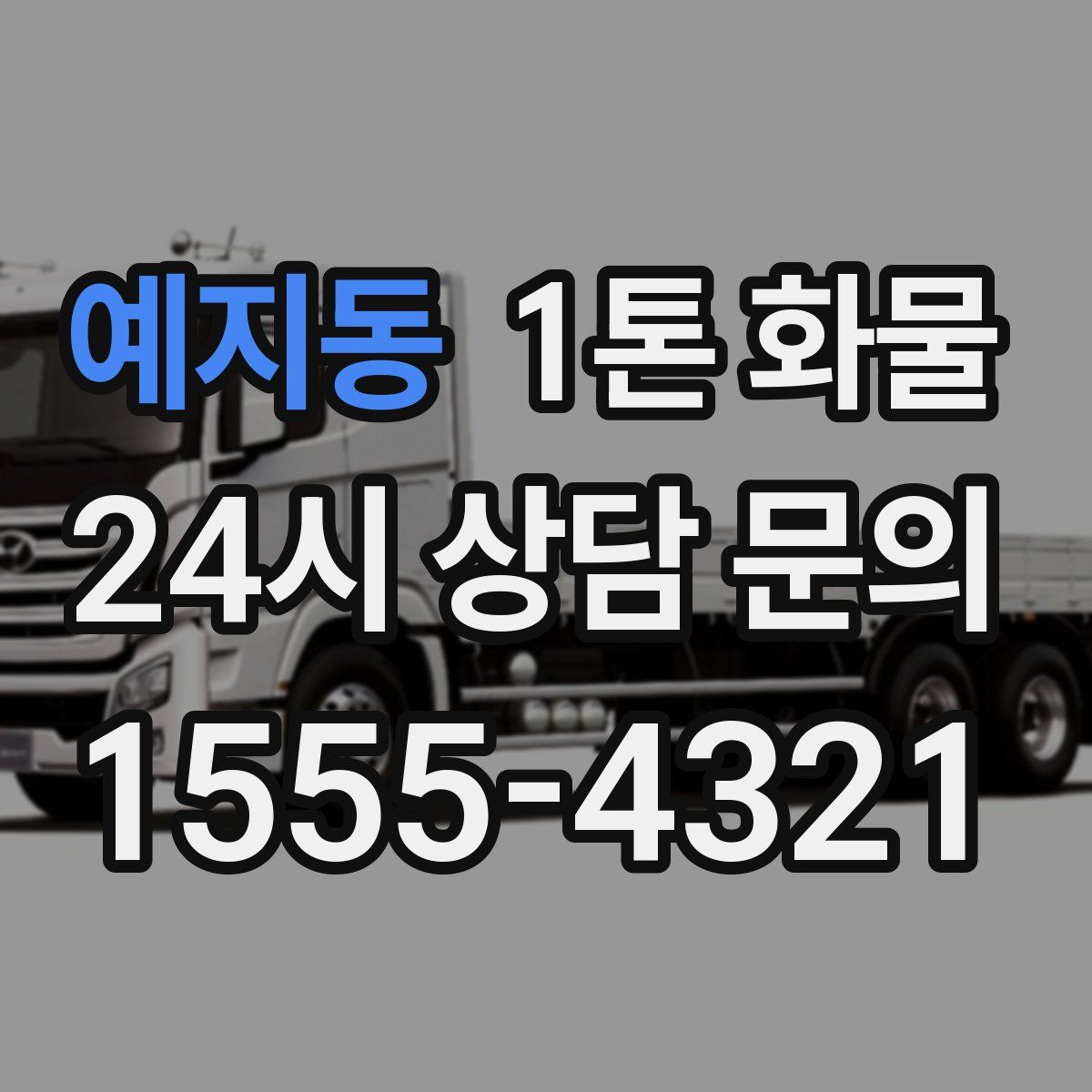 예지동 1톤 화물
