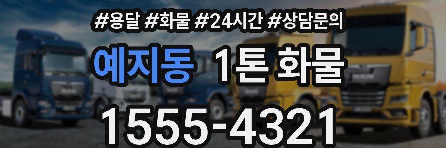 예지동 1톤 화물