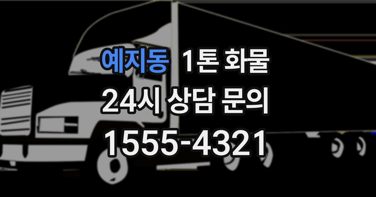 예지동 1톤 화물