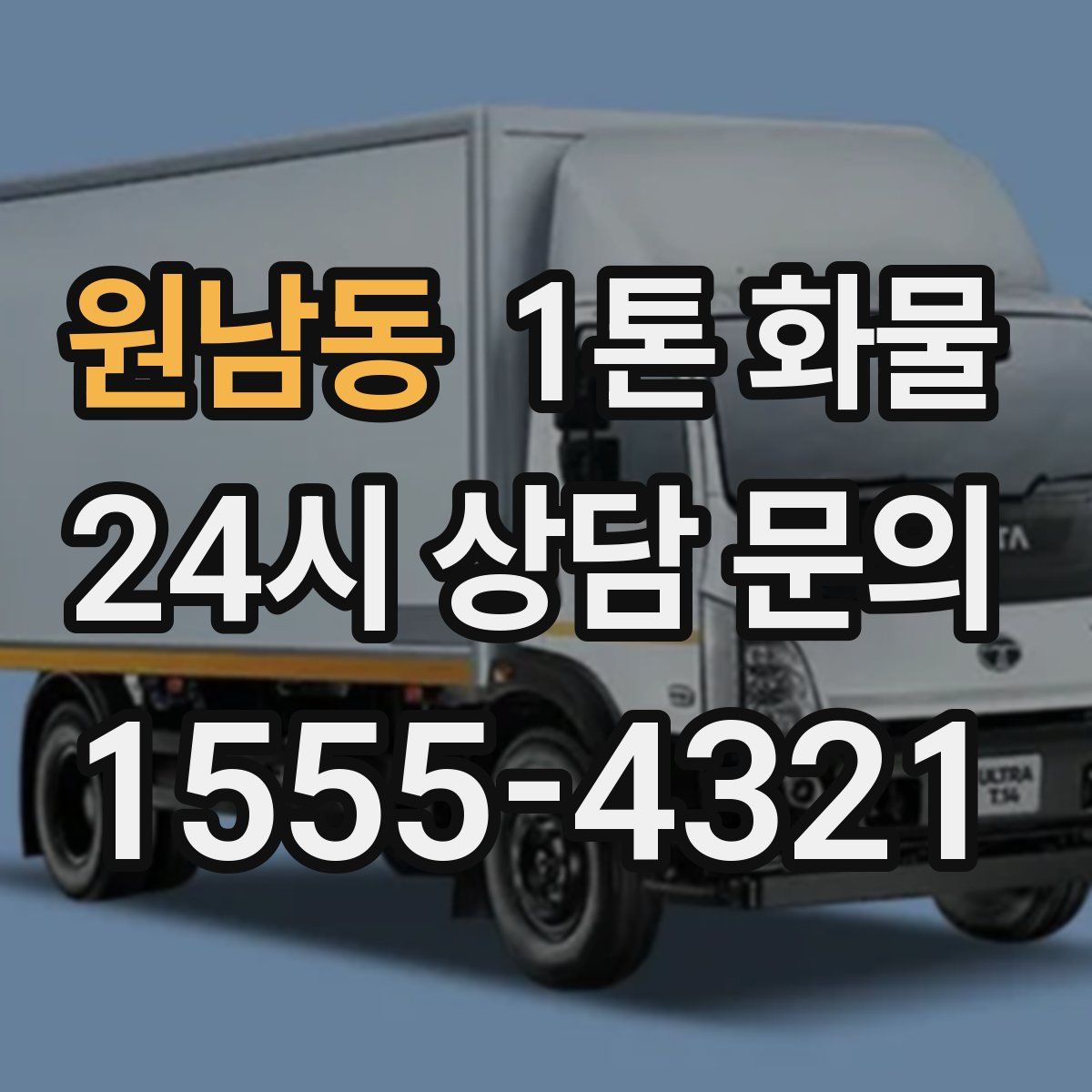 원남동 1톤 화물