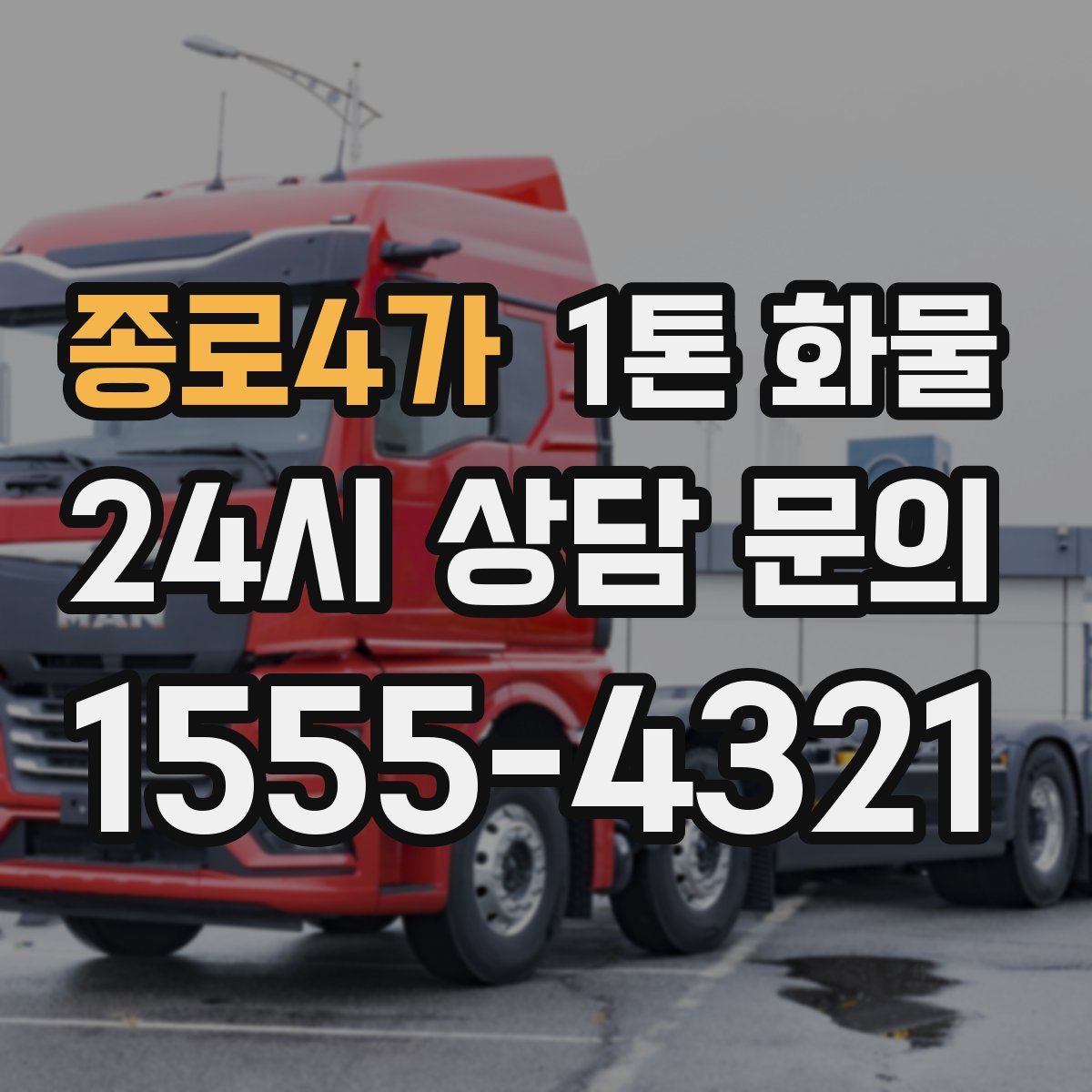 종로4가 1톤 화물
