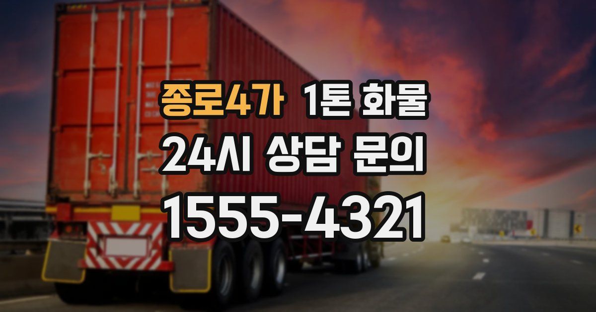 종로4가 1톤 화물