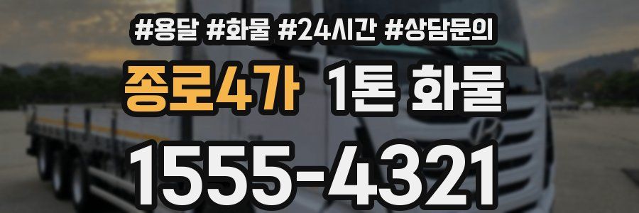 종로4가 1톤 화물
