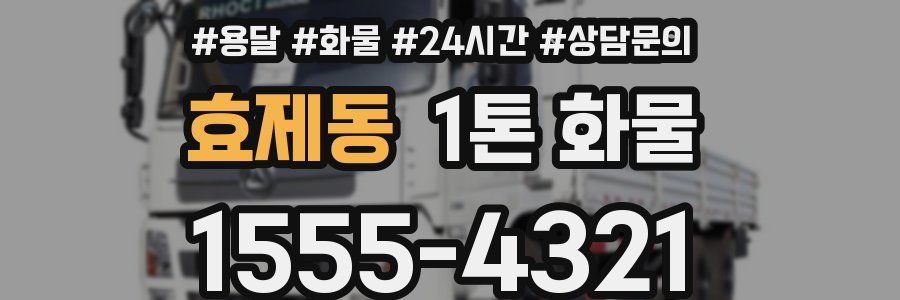 효제동 1톤 화물