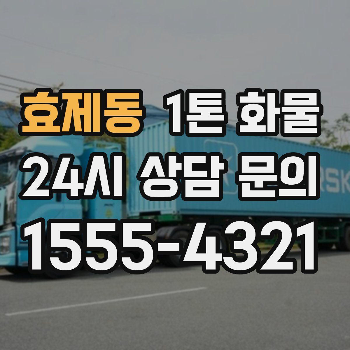효제동 1톤 화물