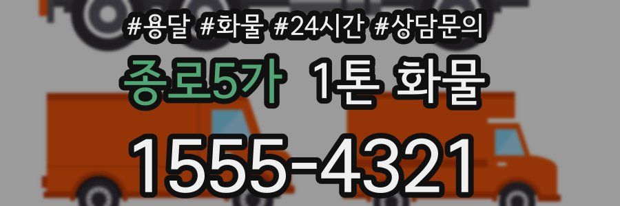 종로5가 1톤 화물