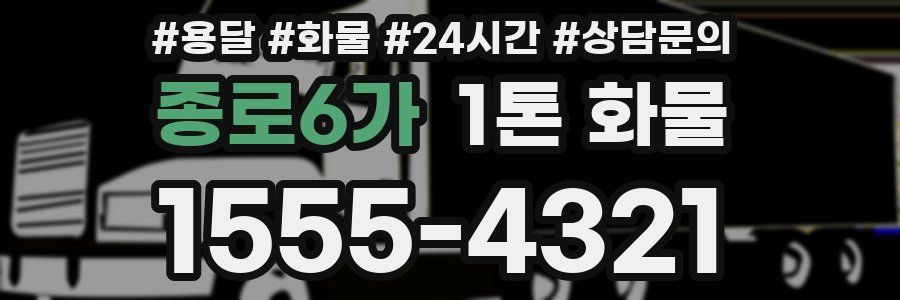 종로6가 1톤 화물