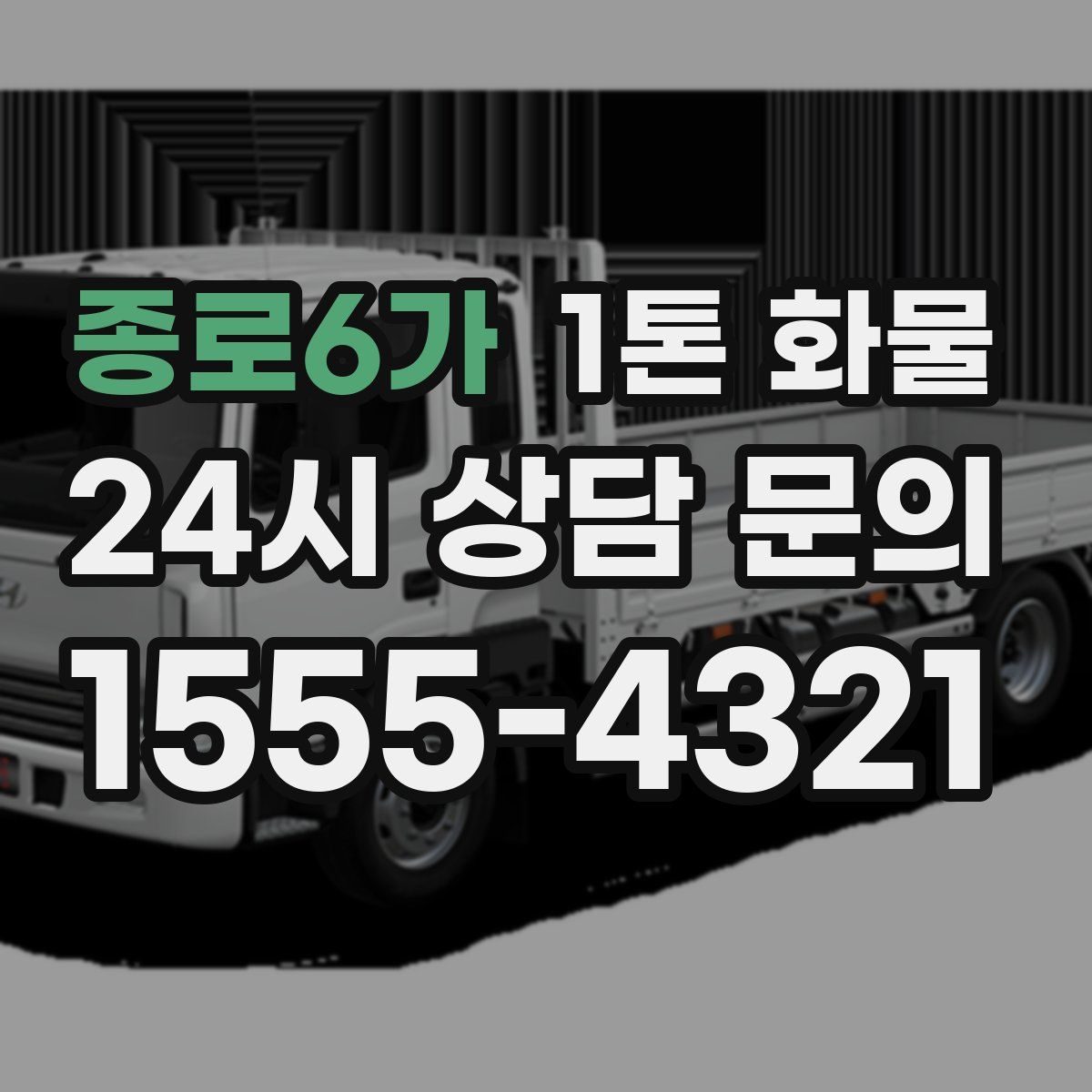 종로6가 1톤 화물