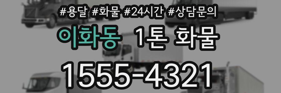 이화동 1톤 화물