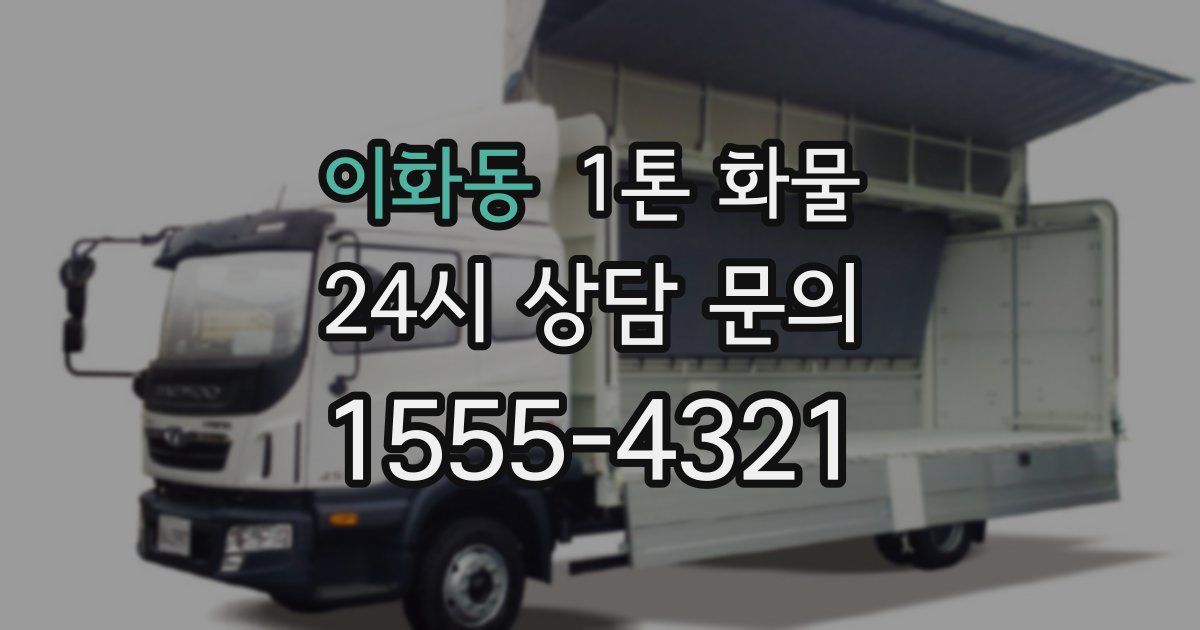 이화동 1톤 화물