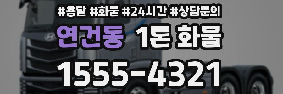 연건동 1톤 화물