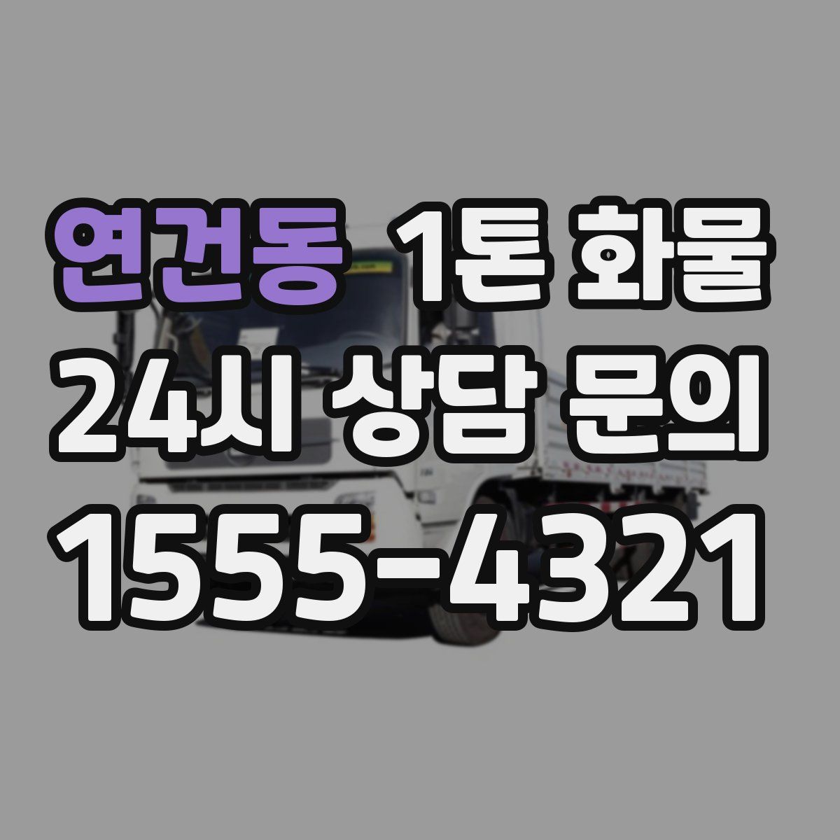 연건동 1톤 화물