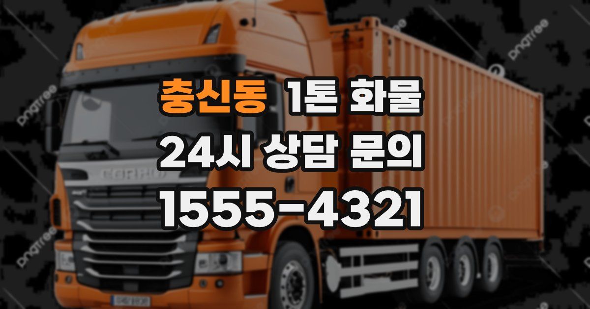 충신동 1톤 화물