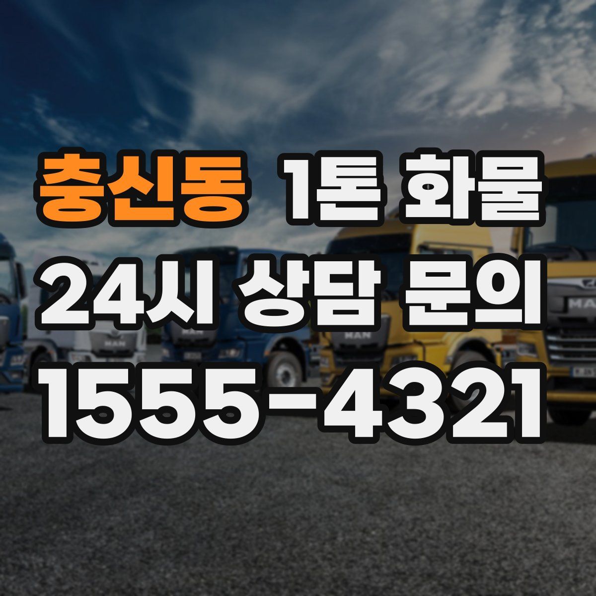 충신동 1톤 화물