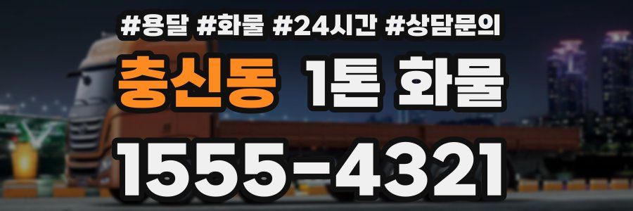 충신동 1톤 화물