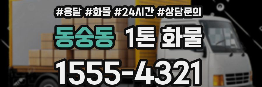 동숭동 1톤 화물