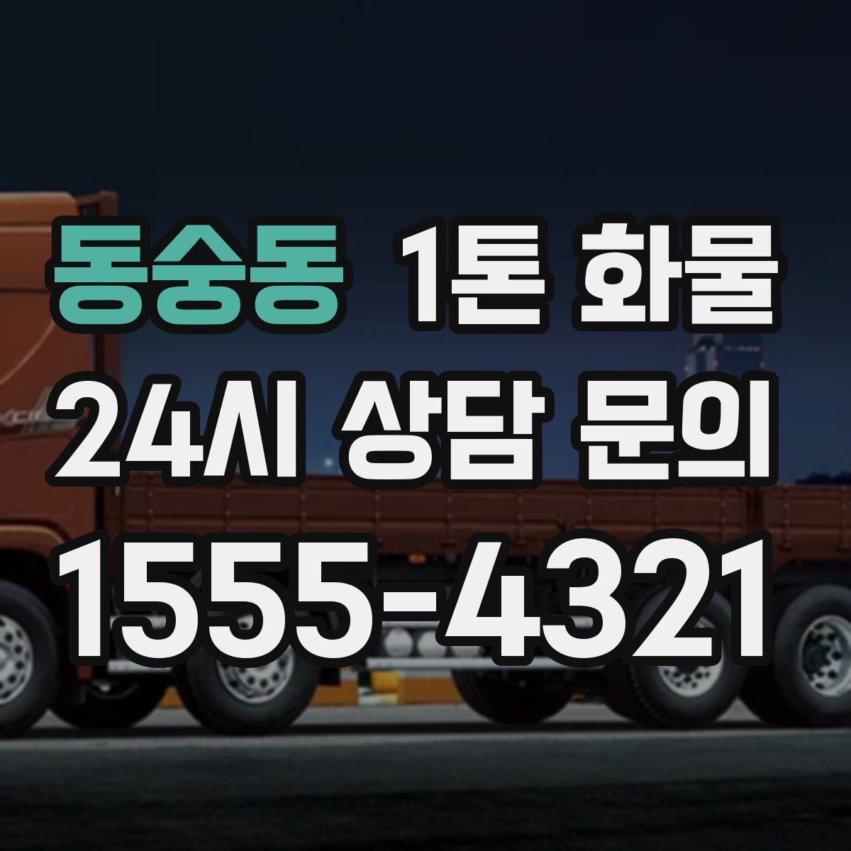 동숭동 1톤 화물