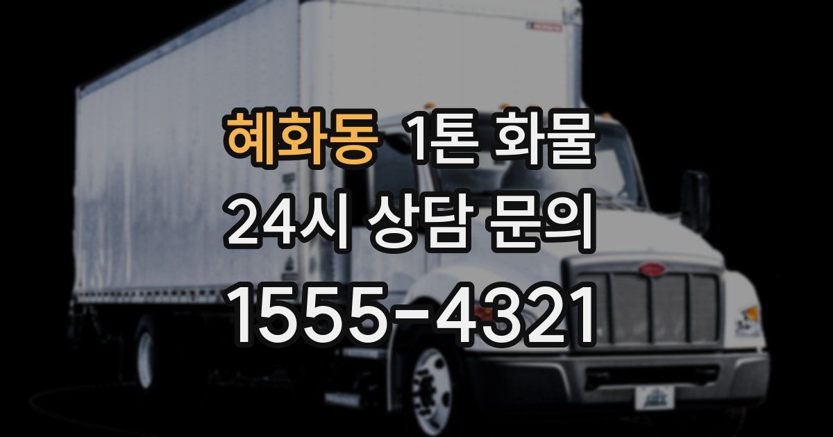 혜화동 1톤 화물
