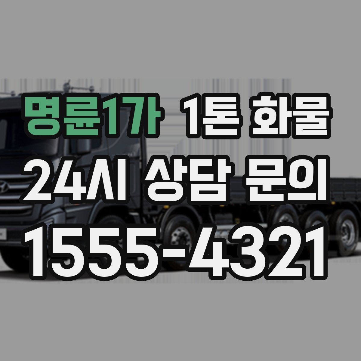 명륜1가 1톤 화물