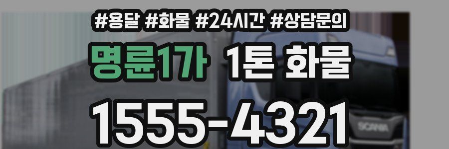 명륜1가 1톤 화물