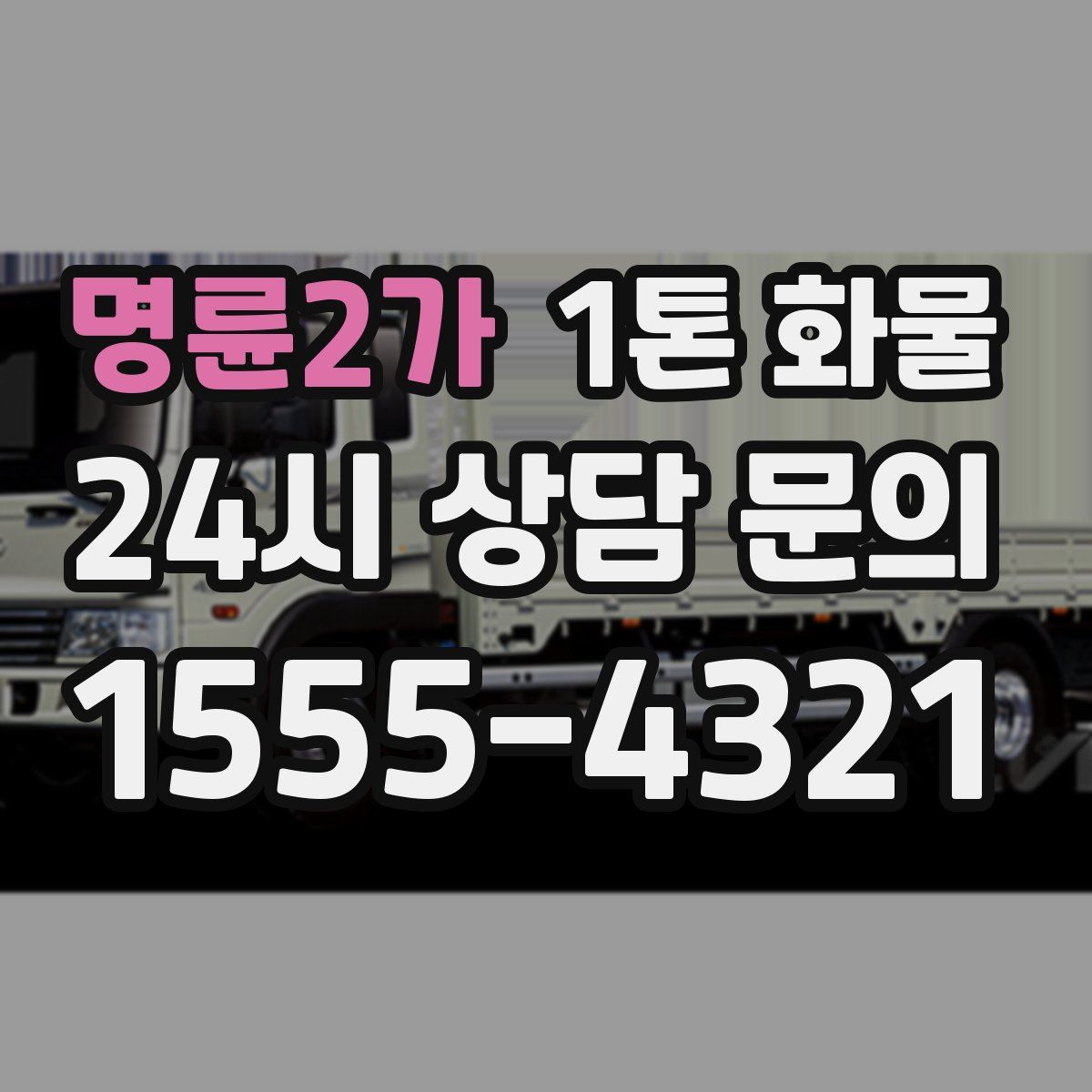 명륜2가 1톤 화물